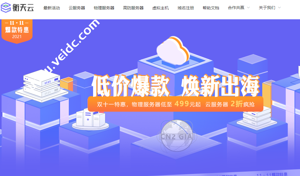 衡天云：双11特惠_云服务器低至12元_海外服务器499/月-国外主机测评