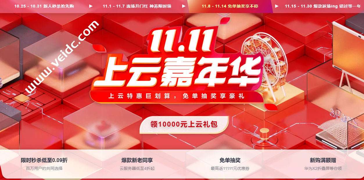 华为云：2021年双11上云嘉年华，云服务器年付60元，企业采购还有抽奖活动-国外主机测评