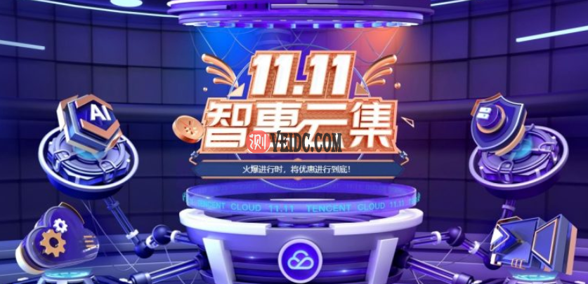 腾讯云：2021双11代金券领取，爆款1核2G云服务器首年仅48元-国外主机测评