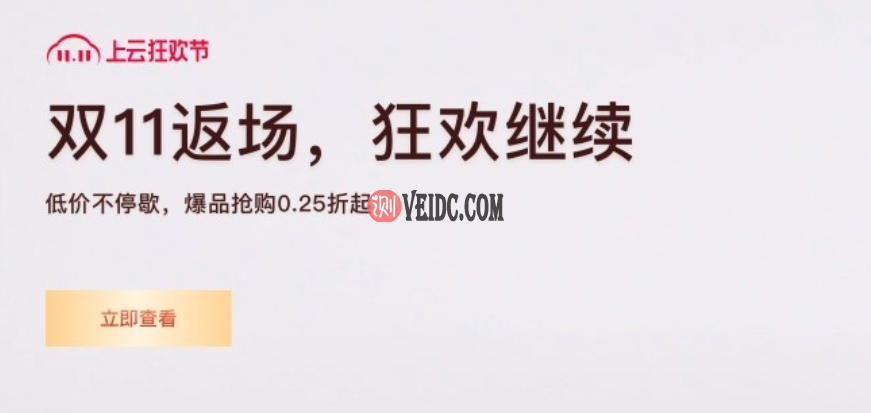 阿里云：双11返场福利多多，2核4G轻量服务器三年仅204元-国外主机测评