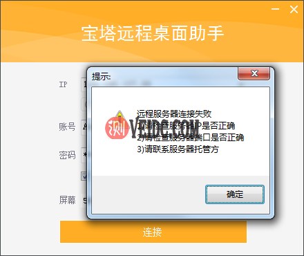 宝塔远程桌面助手登陆失败提示窗口