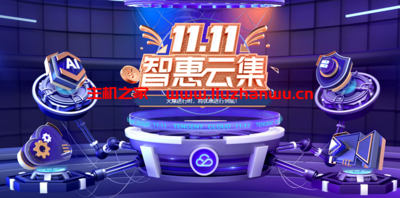 腾讯云：可开8个账号，每个都是新用户，可购买189元/3年的轻量云服务器，赶紧去撸吧-国外主机测评