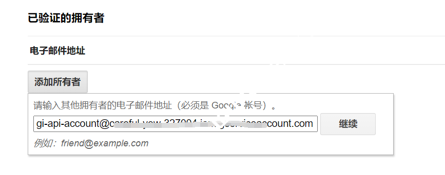 添加服务账号ID为所有者