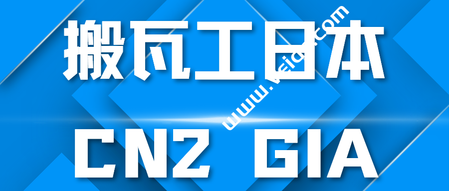 搬瓦工：官网确认即将上线日本高端 CN2 GIA 机房线路 VPS(Japan CN2 GIA VPS)-国外主机测评