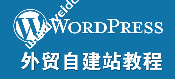 WordPress自建外贸独立站教程，从零开始自己搭建外贸网站（完整教程）-国外主机测评
