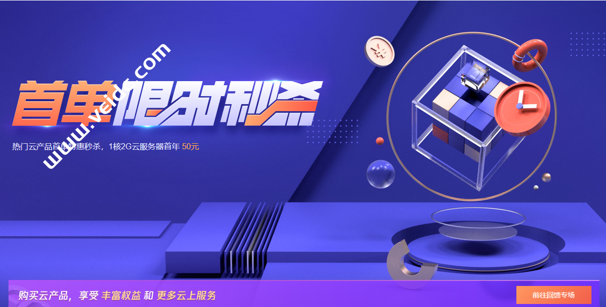 腾讯云：首单限时秒杀，1C2G5M服务器50元/年，CDN流量包9元起-国外主机测评