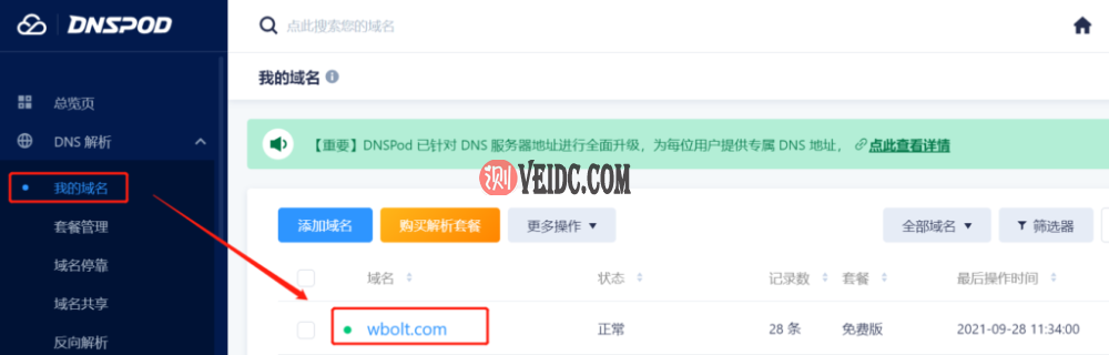 在DNSPOD中管理 DNS