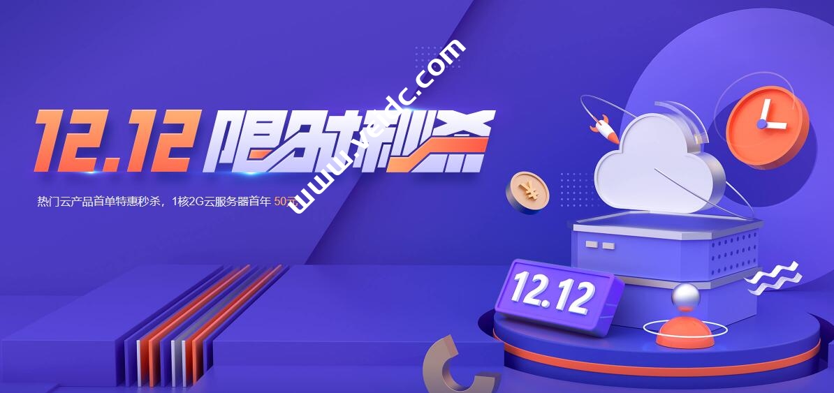腾讯云双12首单特惠秒杀：1C2G5M服务器50元/年，CDN流量包9元起-国外主机测评