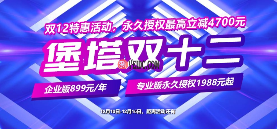 宝塔面板双12特惠，永久授权最高立减4700元，企业版899元-国外主机测评