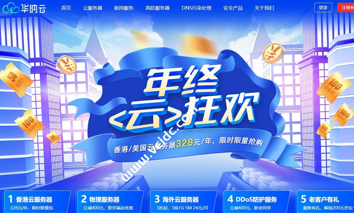 华纳云：年终云狂欢，香港/美国云服务器低至328元/年，香港美国高防服务器特惠-国外主机测评