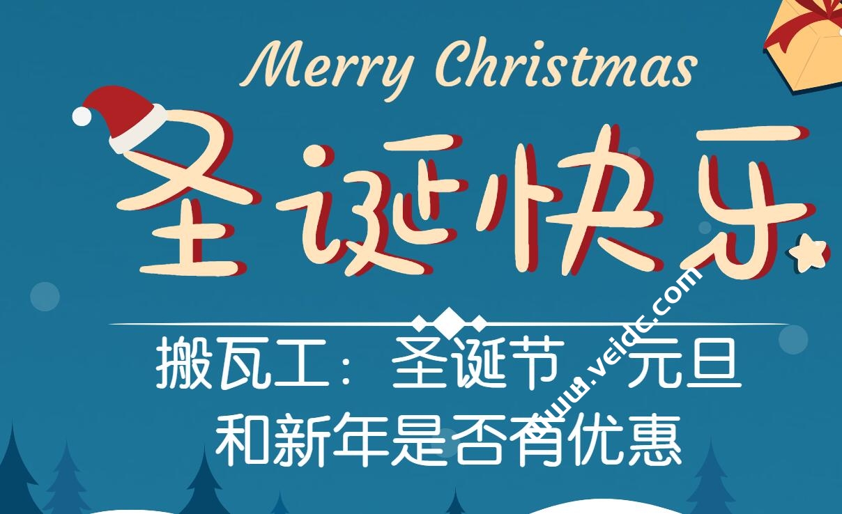 搬瓦工：2021圣诞节，元旦和新年是否有优惠猜想-国外主机测评