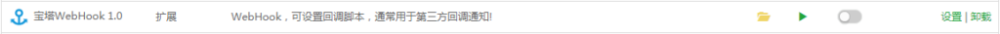 宝塔WebHook
