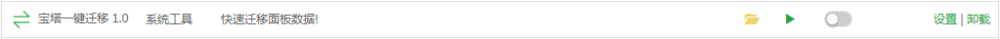宝塔一键迁移