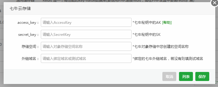 七牛云存储配置