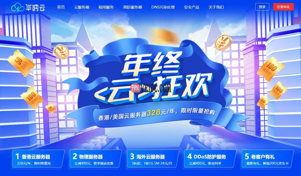 华纳云：2021年终促销活动， 香港/美国云服务器年付低至2.5折-国外主机测评