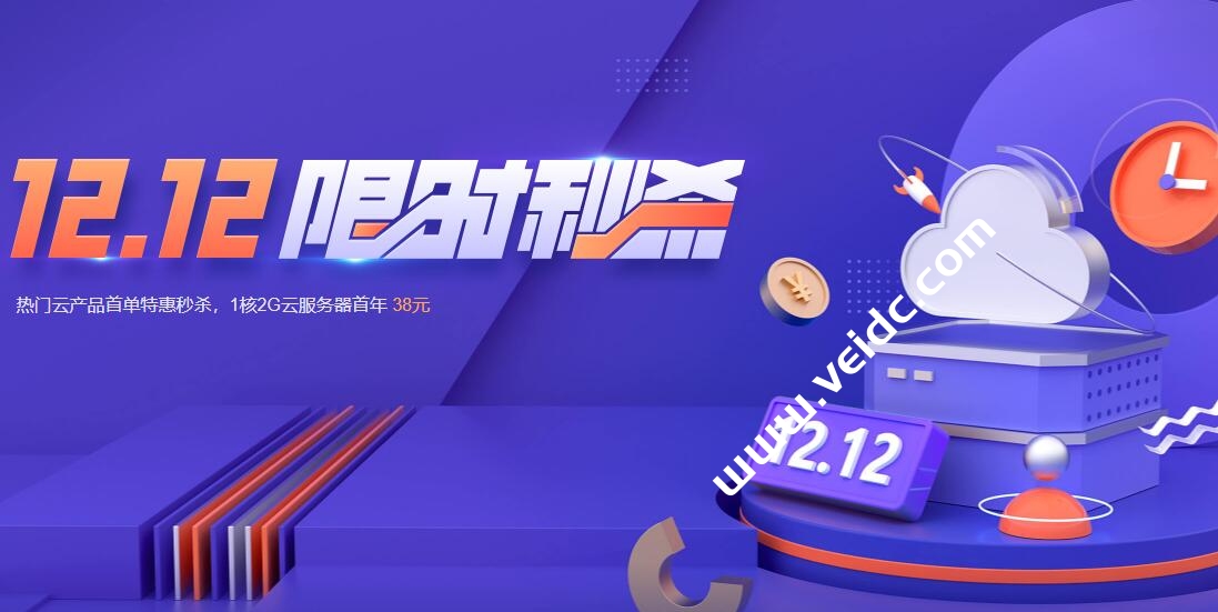 腾讯云：热门云产品首单特惠秒杀，1核2G轻量应用云服务器首年38元-国外主机测评
