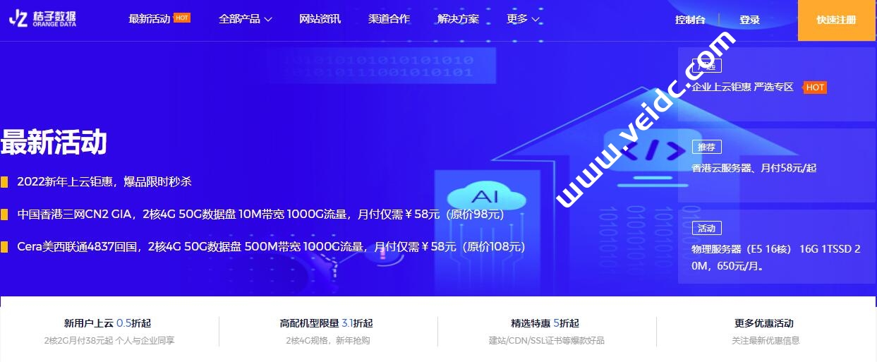 桔子数据#商家投稿#：2022新年上云钜惠，爆品限时秒杀，香港cn2 ，Cera美西 ，金华云服务器月付58元起-国外主机测评