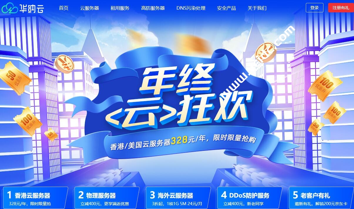 Hncloud：华纳云年终促销，三网CN2线路云服务器低至328元/年，香港，美国独服优惠中-国外主机测评