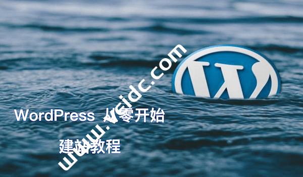 自建网站需要多少钱和时间投入？-国外主机测评