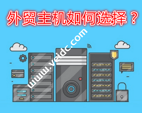 外贸主机选择攻略，做外贸网站用哪个主机好-国外主机测评