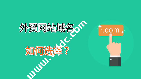 外贸网站如何选一个好域名？外贸建站域名选择攻略-国外主机测评