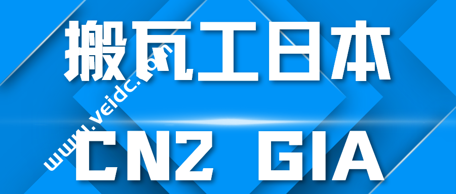搬瓦工：新上线的日本东京 CN2 GIA 机房和套餐介绍 (TOKYO CN2 GIA) [JPTYO_8]-国外主机测评