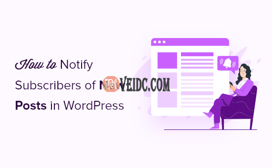 如何通知WordPress订阅者新文章发布-国外主机测评