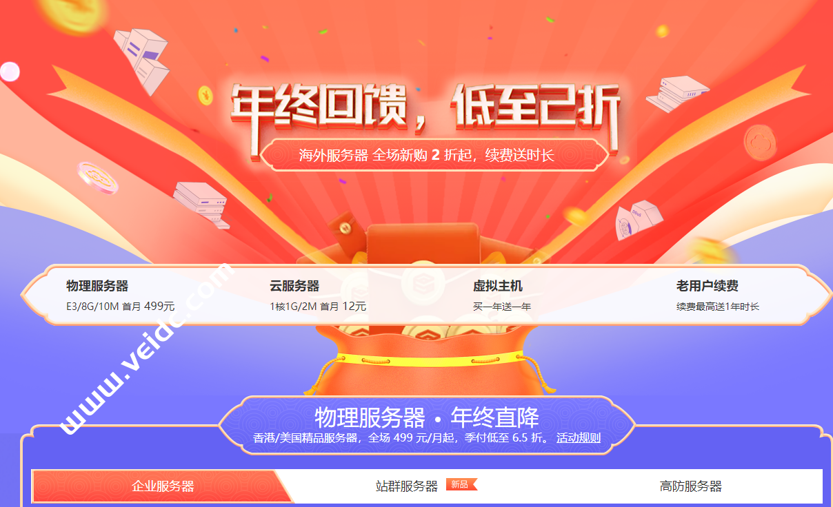 衡天云#商家投稿#：年终特价2折优惠起，全场云服务器/独立服务器/虚拟主机特价优惠，香港/美国机房，1核1G内存2Mbps带宽不限流量，12元/月起-国外主机测评