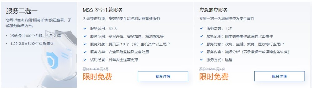 腾讯云2022年春节期间免费提供监控值守和安全事件分析服务