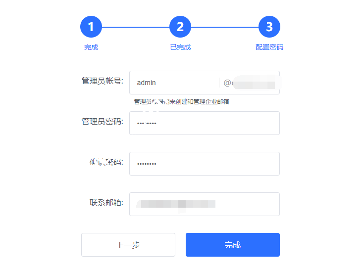 填写域名邮箱管理员信息