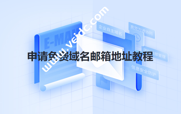 网易企业邮箱申请免费域名邮箱教程-国外主机测评