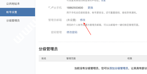 设置管理员邮箱