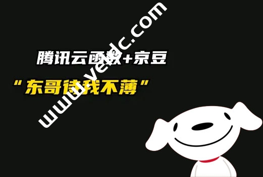 如何使用腾讯云函数每天定时签到京东领取京豆教程-国外主机测评