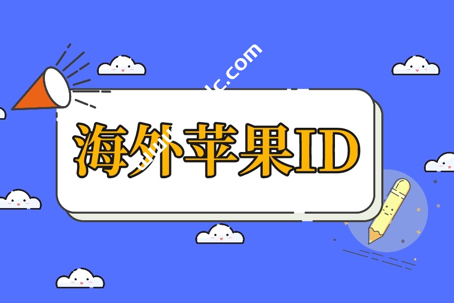 最新苹果海外账号ID共享图文教程-国外主机测评