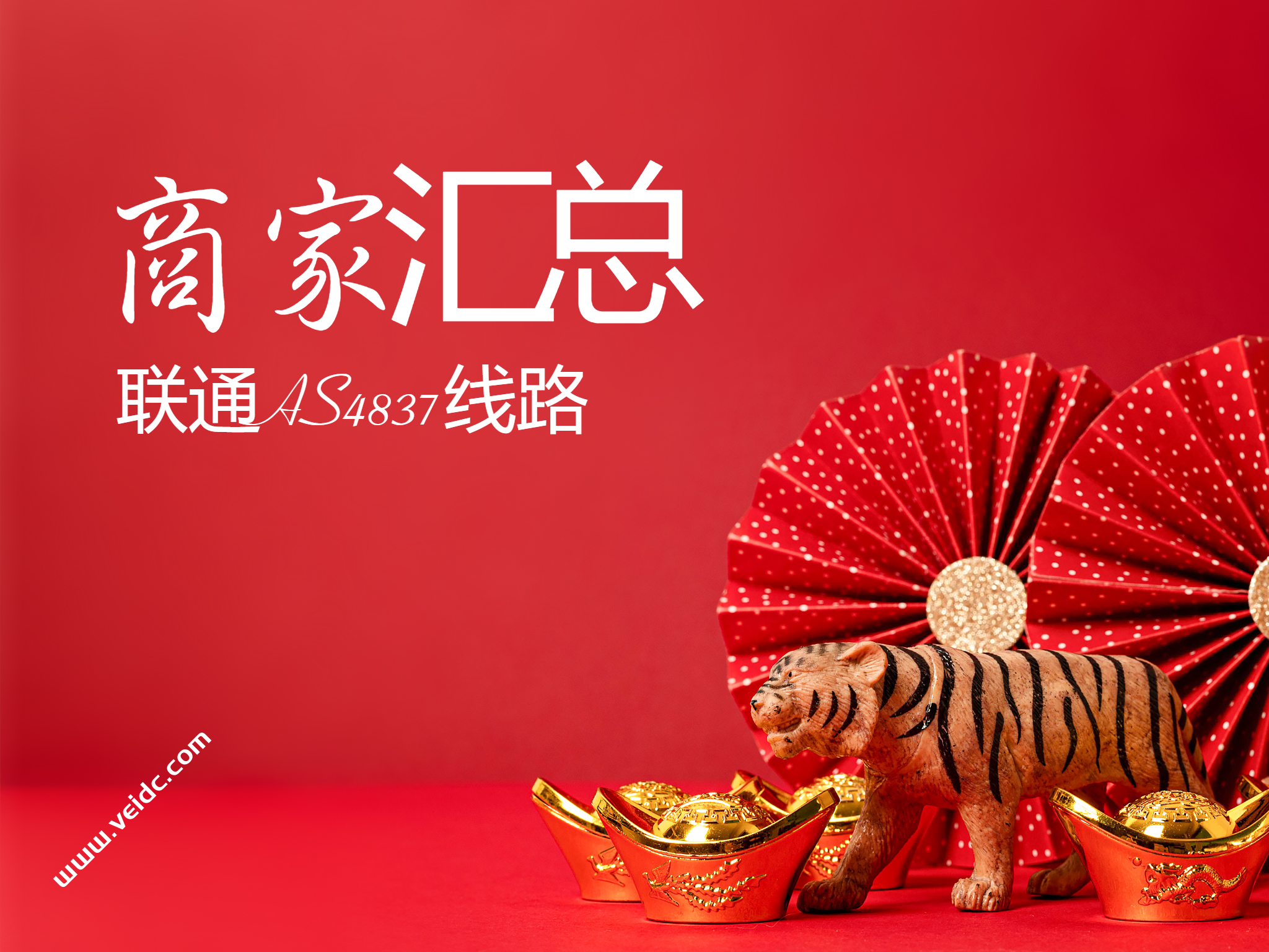 售卖联通AS4837线路VPS国外优秀商家整理-国外主机测评