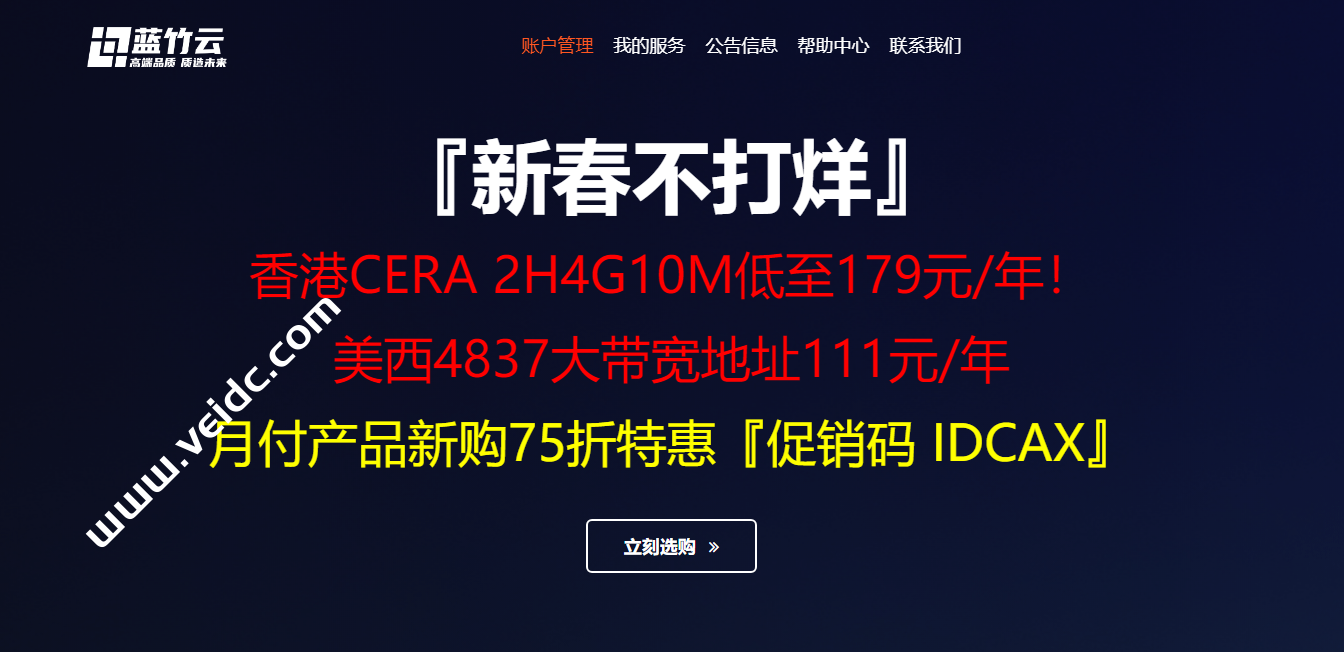蓝竹云：新春促销香港CERA NVME CN2+CMI/美西AS4837大带宽 最低仅需10元起-国外主机测评