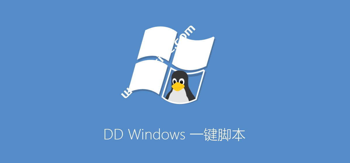 最新DD Windows 一键脚本，含GCP谷歌云，Oracle甲骨文-国外主机测评