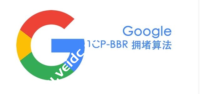 Debian/Ubuntu/CentOS等Linux发行版启用BBR拥塞控制算法教程-国外主机测评