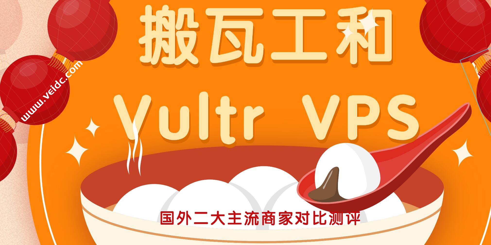 搬瓦工和 Vultr VPS 哪个更适合自己？国外二大主流商家对比测评-国外主机测评