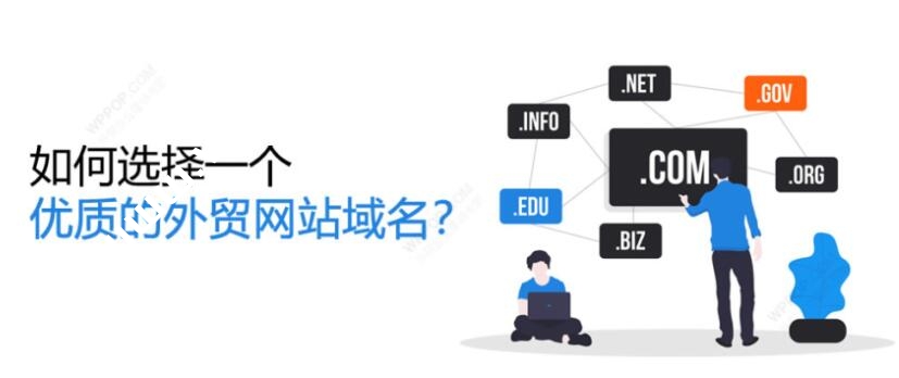 外贸网站如何选择一个优质的域名？-国外主机测评