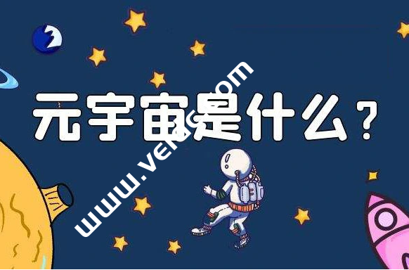 元宇宙是什么，元宇宙概念又是什么意思？-国外主机测评
