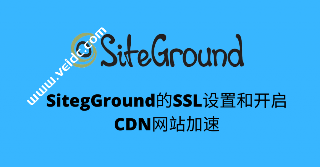 SiteGround：2022新版SSL设置和Cloudflare开启教程-国外主机测评