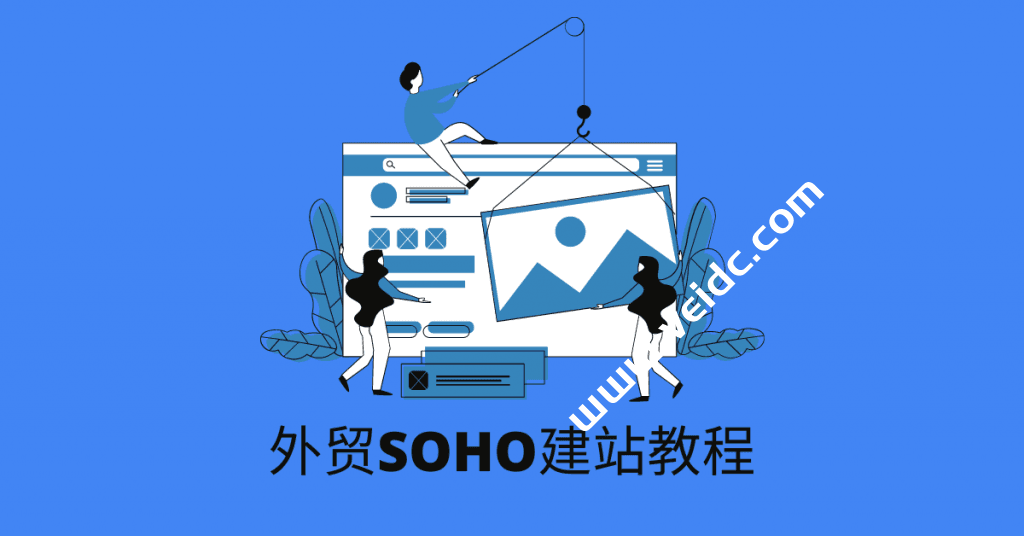 新手SOHO外贸建站超详细图文教程-国外主机测评