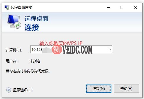 Windows远程连接IP输入