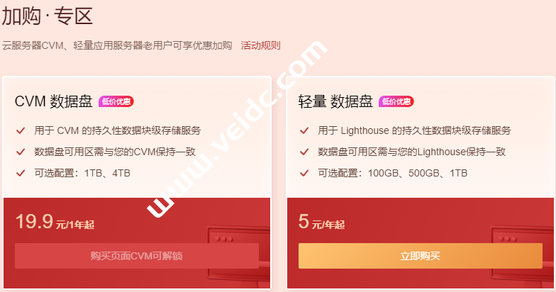 腾讯云：新春采购活动，轻量云服务器数据盘，1TB空间，年付仅19.9元-国外主机测评