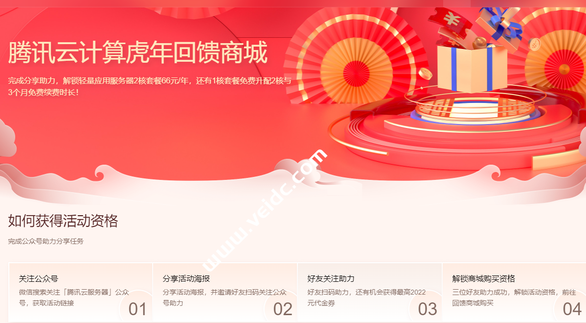 腾讯云计算虎年回馈商城：邀请好友助力超低价购买云服务器，新老用户同享，2核2G轻量应用服务器低至66元/年起-国外主机测评
