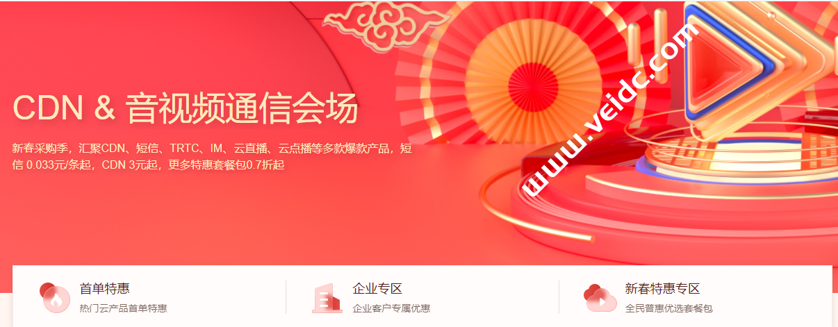 腾讯云：助力共抗疫情，CDN&音视频通信免费资源限时领取-国外主机测评