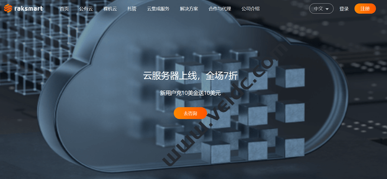 RAKsmart：新用户赠送10美金政策变化，每天仅限量20人且需账户激活充值生效-国外主机测评