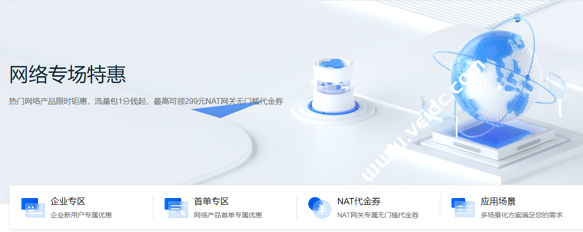腾讯云：网络专场特惠，热门网络产品限时钜惠，流量包1分钱起，最高领299元NAT网关代金券-国外主机测评