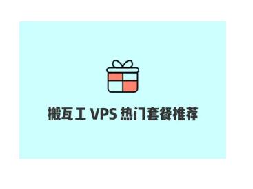 搬瓦工 DC9 CN2 GIA 限量版套餐$79.99/年 值得购买吗？性价比如何？-国外主机测评